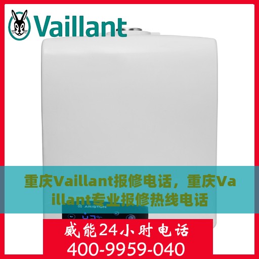 重庆Vaillant报修电话，重庆Vaillant专业报修热线电话