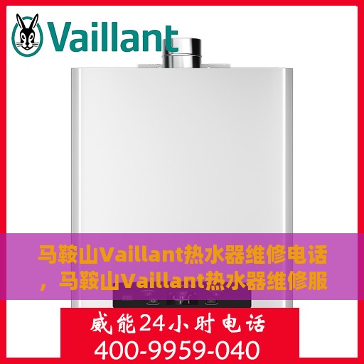 马鞍山Vaillant热水器维修电话，马鞍山Vaillant热水器维修服务热线