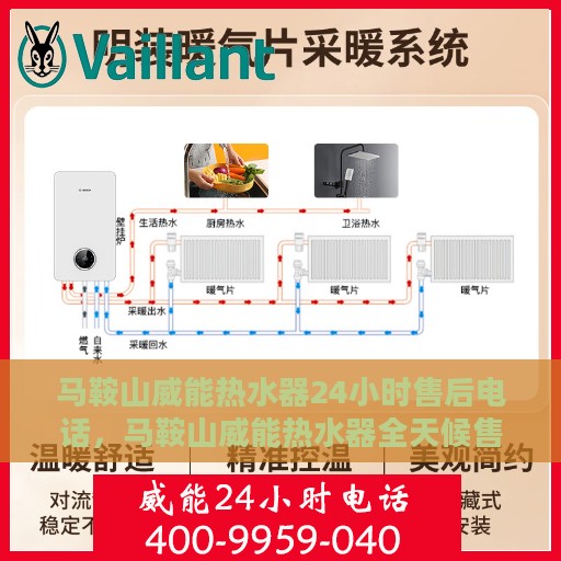 马鞍山威能热水器24小时售后电话，马鞍山威能热水器全天候售后热线电话