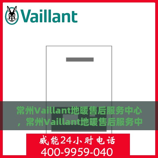 常州Vaillant地暖售后服务中心，常州Vaillant地暖售后服务中心，专业维修，温暖您的家
