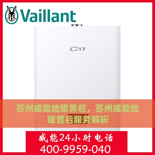 苏州威能地暖售后，苏州威能地暖售后服务解析