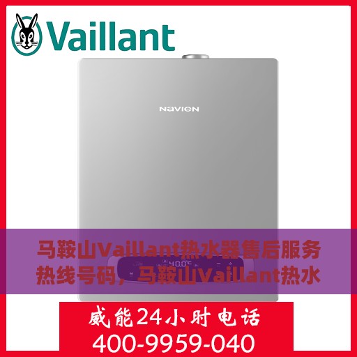 马鞍山Vaillant热水器售后服务热线号码，马鞍山Vaillant热水器售后服务热线全解析