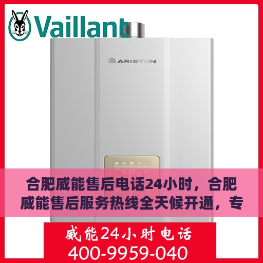 合肥威能售后电话24小时，合肥威能售后服务热线全天候开通，专业解答无忧！