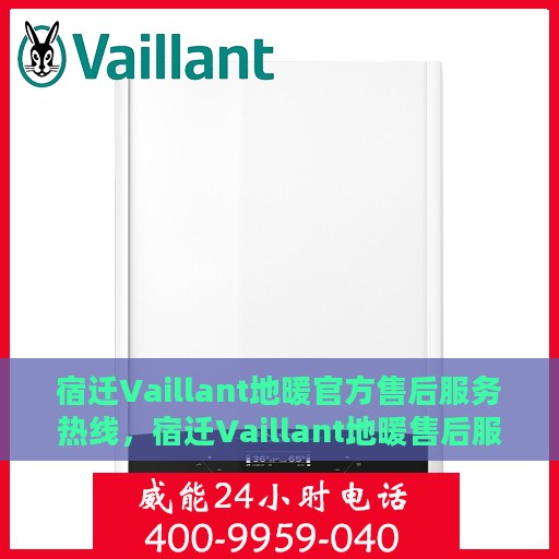 宿迁Vaillant地暖官方售后服务热线，宿迁Vaillant地暖售后服务热线，专业团队为您提供贴心服务