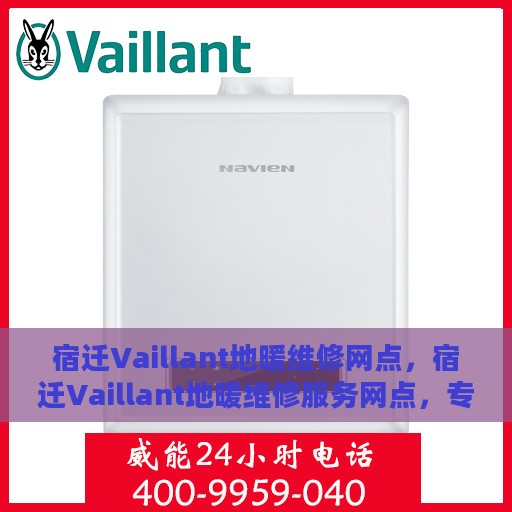 宿迁Vaillant地暖维修网点，宿迁Vaillant地暖维修服务网点，专业解决您的地暖问题