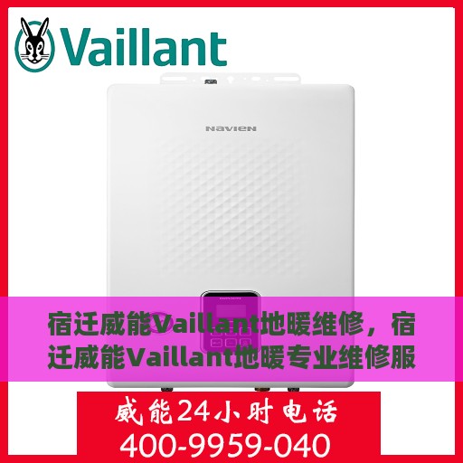 宿迁威能Vaillant地暖维修，宿迁威能Vaillant地暖专业维修服务