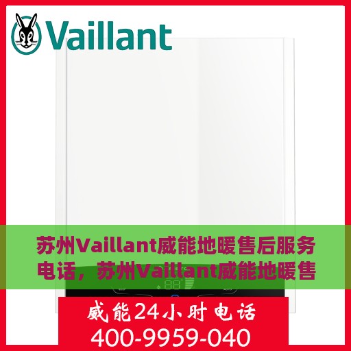 苏州Vaillant威能地暖售后服务电话，苏州Vaillant威能地暖售后服务热线及电话全攻略