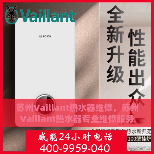苏州Vaillant热水器维修，苏州Vaillant热水器专业维修服务