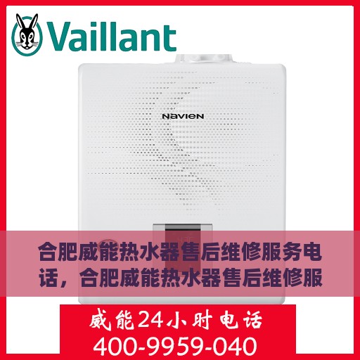 合肥威能热水器售后维修服务电话，合肥威能热水器售后维修服务热线及专业解决方案