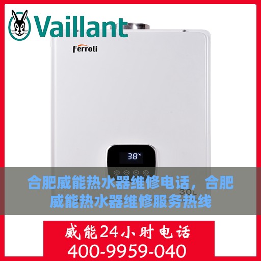 合肥威能热水器维修电话，合肥威能热水器维修服务热线