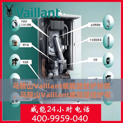 马鞍山Vaillant威能壁挂炉报修，马鞍山Vaillant威能壁挂炉报修指南与解决方案