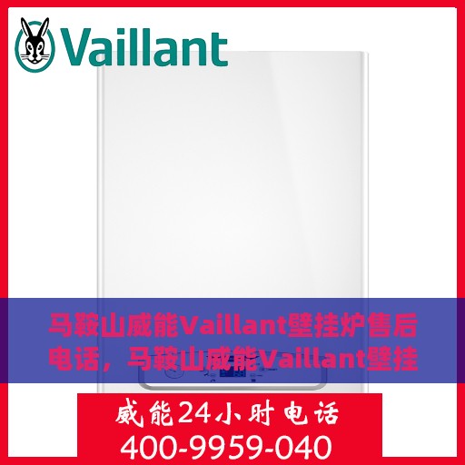马鞍山威能Vaillant壁挂炉售后电话，马鞍山威能Vaillant壁挂炉售后服务热线及电话全解析