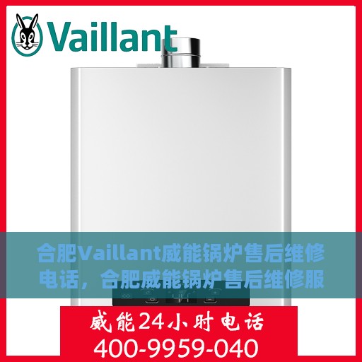 合肥Vaillant威能锅炉售后维修电话，合肥威能锅炉售后维修服务热线