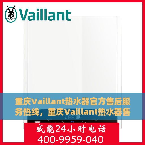 重庆Vaillant热水器官方售后服务热线，重庆Vaillant热水器售后服务热线，专业解决您的热水器问题