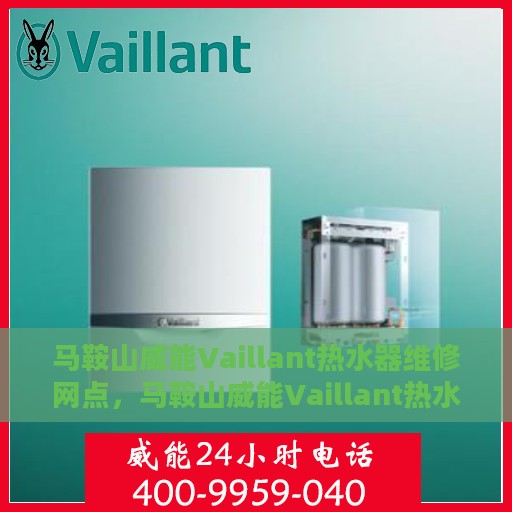 马鞍山威能Vaillant热水器维修网点，马鞍山威能Vaillant热水器专业维修服务中心