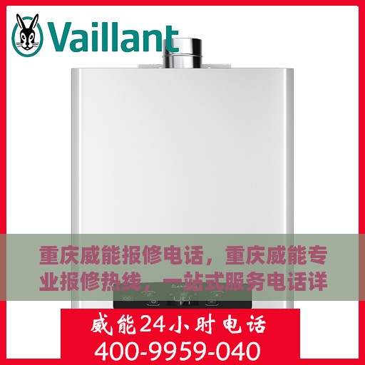 重庆威能报修电话，重庆威能专业报修热线，一站式服务电话详解