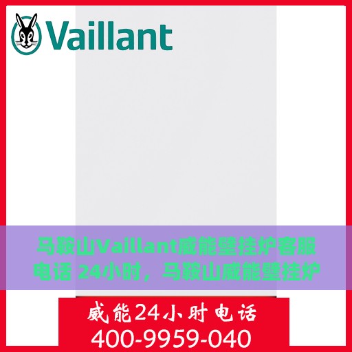 马鞍山Vaillant威能壁挂炉客服电话 24小时，马鞍山威能壁挂炉客服热线全天候服务，专业解答您的疑问与需求。