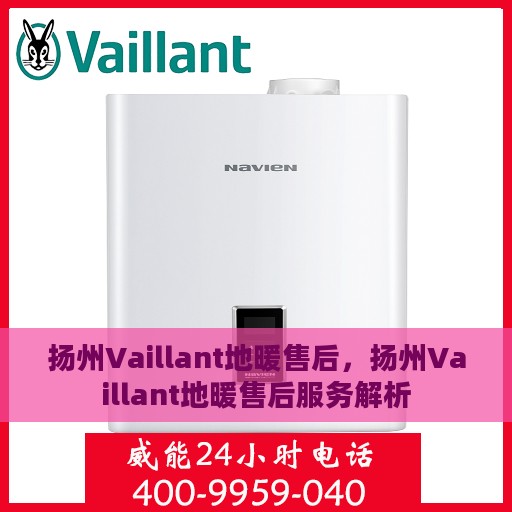 扬州Vaillant地暖售后，扬州Vaillant地暖售后服务解析
