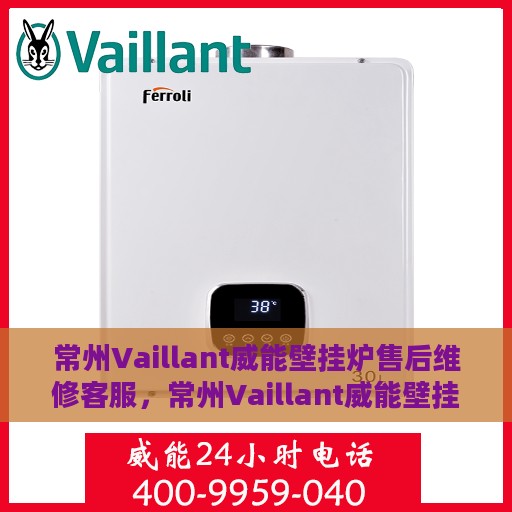 常州Vaillant威能壁挂炉售后维修客服，常州Vaillant威能壁挂炉售后维修客服专线，专业解决您的壁挂炉问题