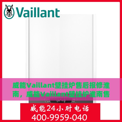 威能Vaillant壁挂炉售后报修淮南，威能Vaillant壁挂炉淮南售后报修服务详解