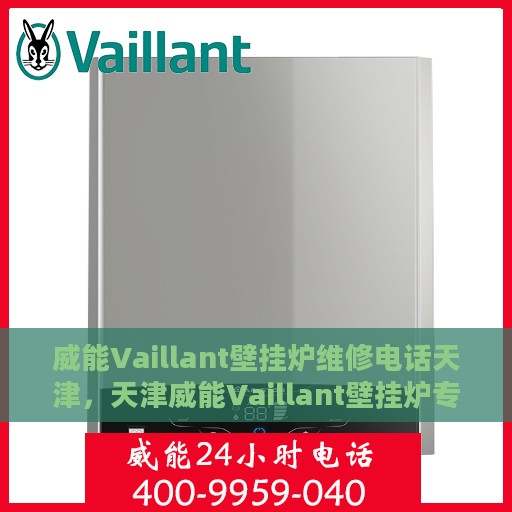 威能Vaillant壁挂炉维修电话天津，天津威能Vaillant壁挂炉专业维修热线
