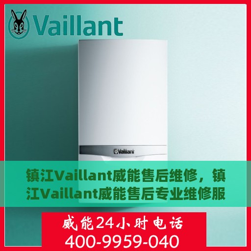 镇江Vaillant威能售后维修，镇江Vaillant威能售后专业维修服务