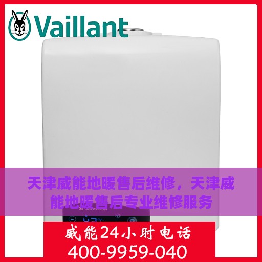 天津威能地暖售后维修，天津威能地暖售后专业维修服务