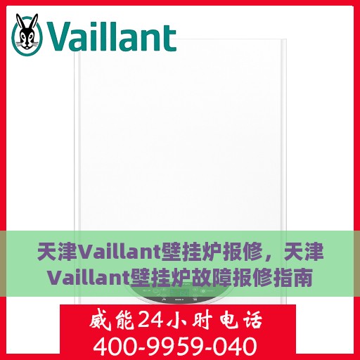 天津Vaillant壁挂炉报修，天津Vaillant壁挂炉故障报修指南