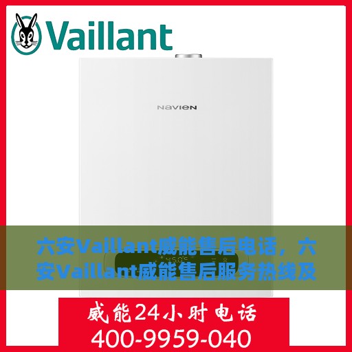 六安Vaillant威能售后电话，六安Vaillant威能售后服务热线及电话一览