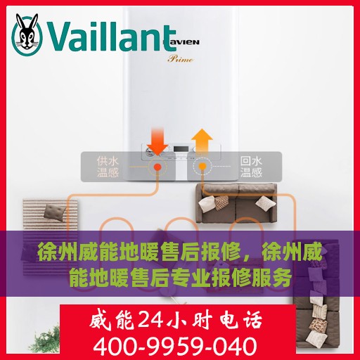 徐州威能地暖售后报修，徐州威能地暖售后专业报修服务