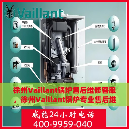 徐州Vaillant锅炉售后维修客服，徐州Vaillant锅炉专业售后维修客服团队，贴心服务保障您的锅炉运行无忧