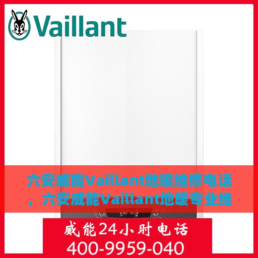 六安威能Vaillant地暖维修电话，六安威能Vaillant地暖专业维修服务热线
