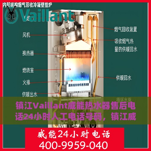 镇江Vaillant威能热水器售后电话24小时人工电话号码，镇江威能热水器售后24小时专业维修服务电话