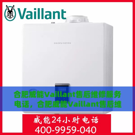 合肥威能Vaillant售后维修服务电话，合肥威能Vaillant售后维修服务热线，专业解决您的燃气设备问题