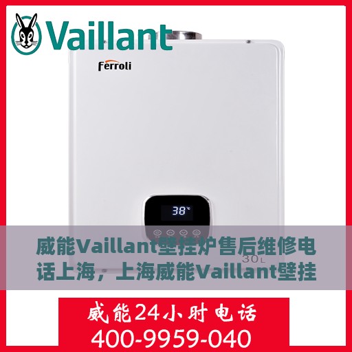 威能Vaillant壁挂炉售后维修电话上海，上海威能Vaillant壁挂炉售后维修服务热线