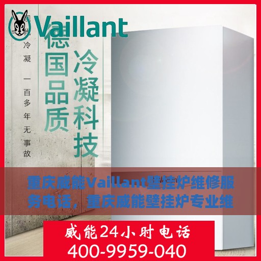 重庆威能Vaillant壁挂炉维修服务电话，重庆威能壁挂炉专业维修服务热线及电话查询