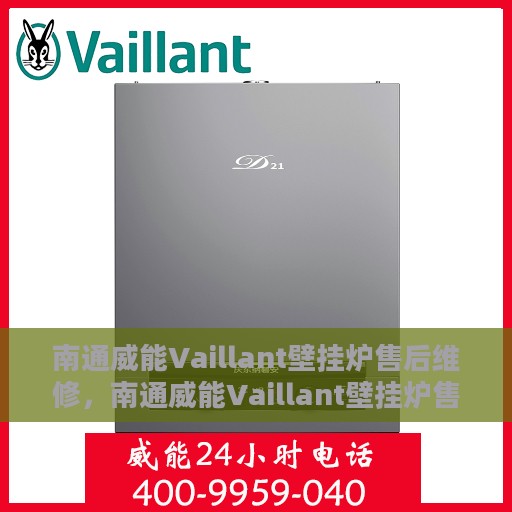 南通威能Vaillant壁挂炉售后维修，南通威能Vaillant壁挂炉售后维修服务解析
