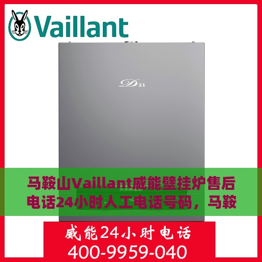 马鞍山Vaillant威能壁挂炉售后电话24小时人工电话号码，马鞍山威能壁挂炉售后热线全天候人工服务电话汇总