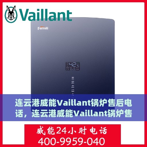 连云港威能Vaillant锅炉售后电话，连云港威能Vaillant锅炉售后服务热线及电话全攻略