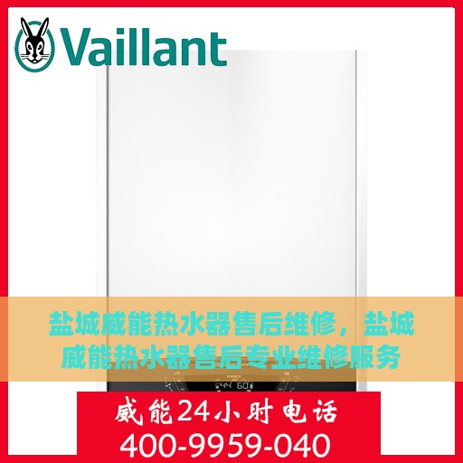 盐城威能热水器售后维修，盐城威能热水器售后专业维修服务