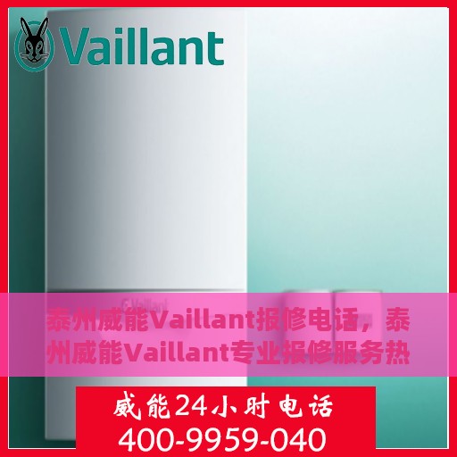 泰州威能Vaillant报修电话，泰州威能Vaillant专业报修服务热线