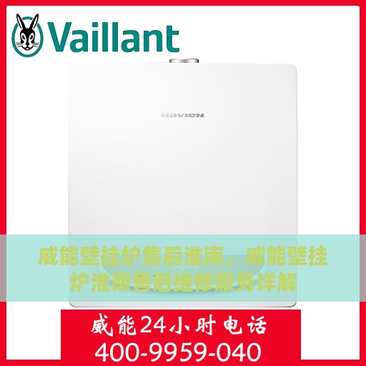 威能壁挂炉售后淮南，威能壁挂炉淮南售后维修服务详解