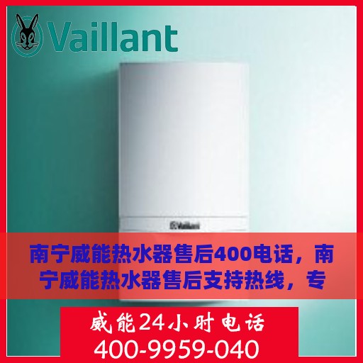 南宁威能热水器售后400电话，南宁威能热水器售后支持热线，专业维修服务及咨询热线启动，拨打400电话快速解决您的需求！