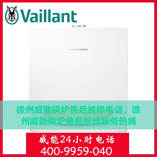 徐州威能锅炉售后维修电话，徐州威能锅炉售后维修服务热线