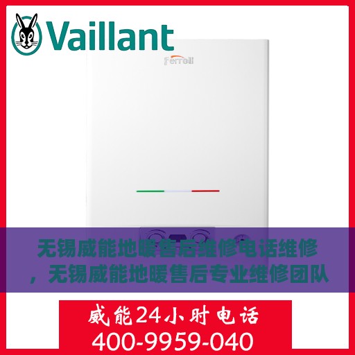 无锡威能地暖售后维修电话维修，无锡威能地暖售后专业维修团队——快速响应，贴心服务