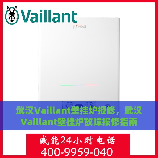 武汉Vaillant壁挂炉报修，武汉Vaillant壁挂炉故障报修指南