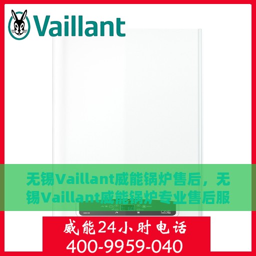 无锡Vaillant威能锅炉售后，无锡Vaillant威能锅炉专业售后服务支持