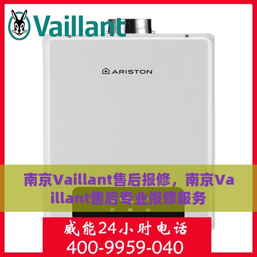 南京Vaillant售后报修，南京Vaillant售后专业报修服务