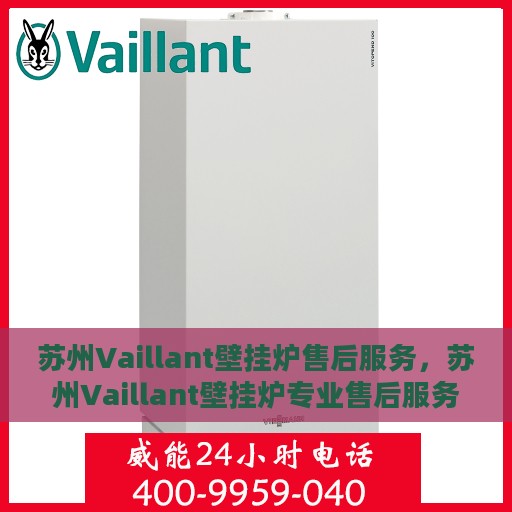 苏州Vaillant壁挂炉售后服务，苏州Vaillant壁挂炉专业售后服务团队，为您提供全方位维修保障
