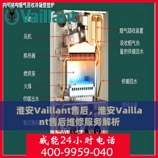 淮安Vaillant售后，淮安Vaillant售后维修服务解析